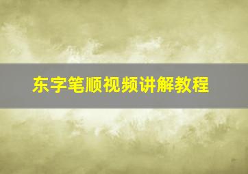 东字笔顺视频讲解教程