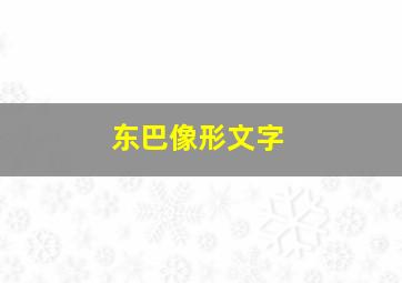 东巴像形文字