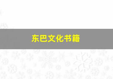 东巴文化书籍