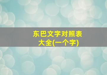 东巴文字对照表大全(一个字)