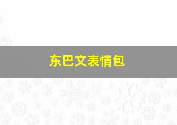 东巴文表情包