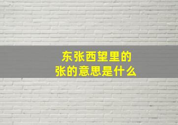 东张西望里的张的意思是什么