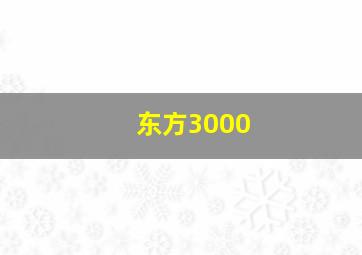 东方3000