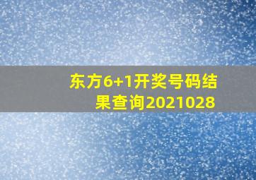 东方6+1开奖号码结果查询2021028