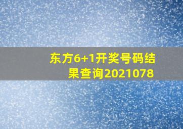 东方6+1开奖号码结果查询2021078