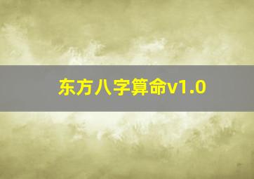 东方八字算命v1.0