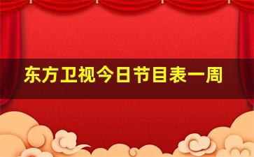 东方卫视今日节目表一周