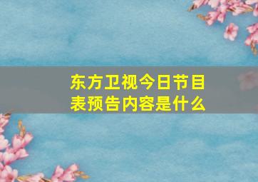 东方卫视今日节目表预告内容是什么