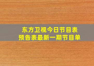 东方卫视今日节目表预告表最新一期节目单