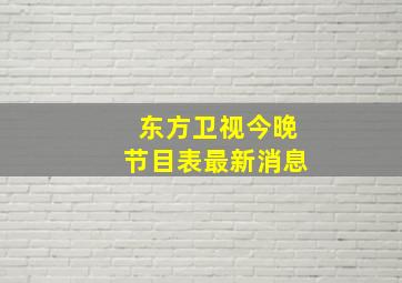 东方卫视今晚节目表最新消息