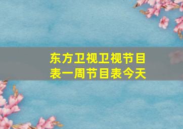 东方卫视卫视节目表一周节目表今天