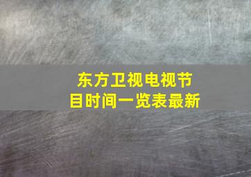 东方卫视电视节目时间一览表最新