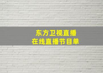 东方卫视直播在线直播节目单