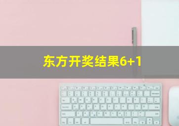 东方开奖结果6+1