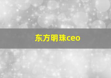 东方明珠ceo