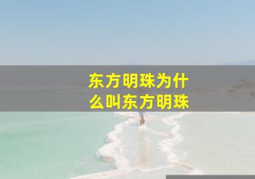 东方明珠为什么叫东方明珠