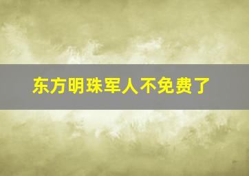 东方明珠军人不免费了