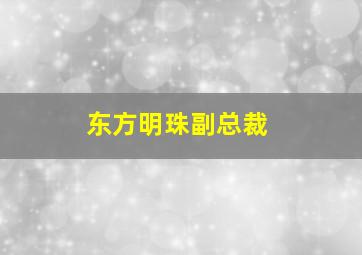 东方明珠副总裁