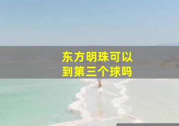 东方明珠可以到第三个球吗