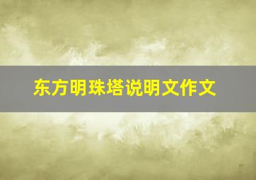 东方明珠塔说明文作文