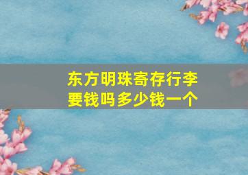 东方明珠寄存行李要钱吗多少钱一个