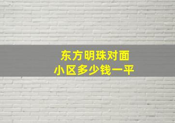 东方明珠对面小区多少钱一平