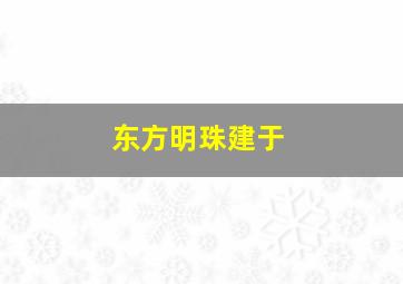 东方明珠建于