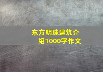 东方明珠建筑介绍1000字作文