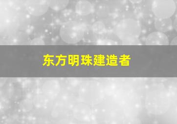 东方明珠建造者