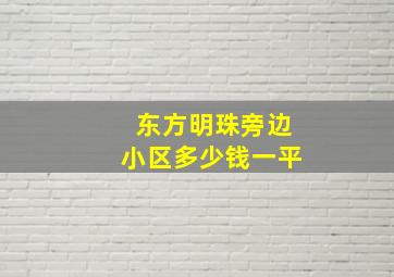 东方明珠旁边小区多少钱一平