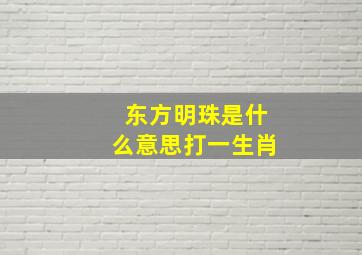 东方明珠是什么意思打一生肖