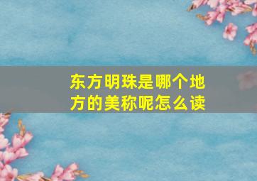 东方明珠是哪个地方的美称呢怎么读