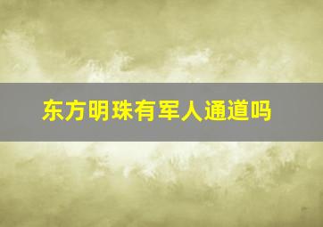 东方明珠有军人通道吗