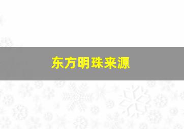 东方明珠来源