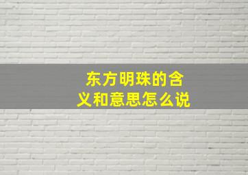 东方明珠的含义和意思怎么说