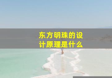 东方明珠的设计原理是什么