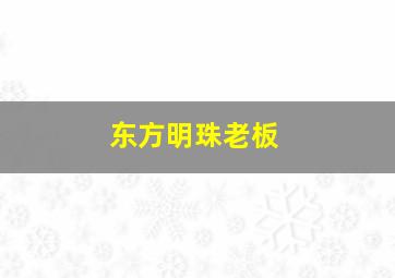 东方明珠老板