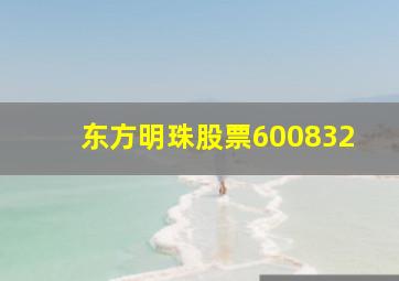 东方明珠股票600832