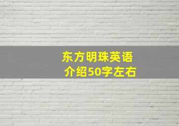 东方明珠英语介绍50字左右