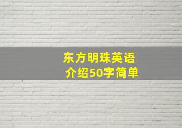 东方明珠英语介绍50字简单