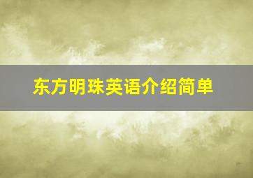 东方明珠英语介绍简单