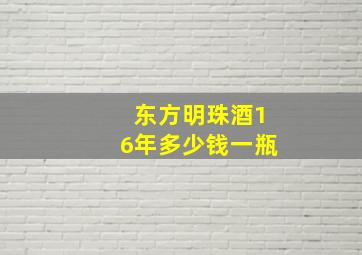 东方明珠酒16年多少钱一瓶