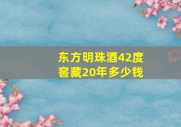 东方明珠酒42度窖藏20年多少钱