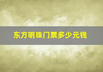 东方明珠门票多少元钱