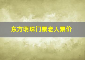 东方明珠门票老人票价