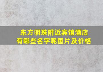 东方明珠附近宾馆酒店有哪些名字呢图片及价格