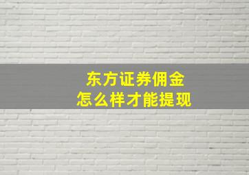 东方证券佣金怎么样才能提现