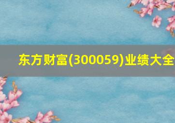 东方财富(300059)业绩大全