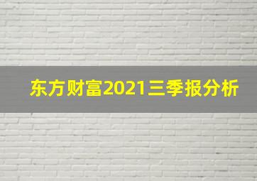 东方财富2021三季报分析