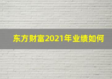 东方财富2021年业绩如何